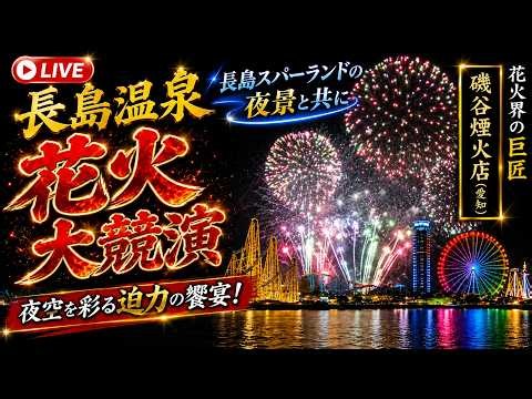 この夏最後🎆花火大競演！長島温泉【磯谷煙火店】2026.08.30 四日市の花火も見れたー🎇
