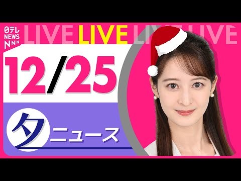 【夕方ニュースライブ】最新ニュースと生活情報（12月25日） ──THE LATEST NEWS SUMMARY（日テレNEWS LIVE）
