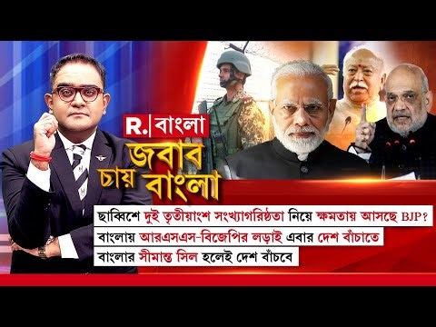 Jabab Chay Bangla | ছাব্বিশে দুই তৃতীয়াংশ সংখ্যাগরিষ্ঠতা নিয়ে ক্ষমতায় আসছে BJP?