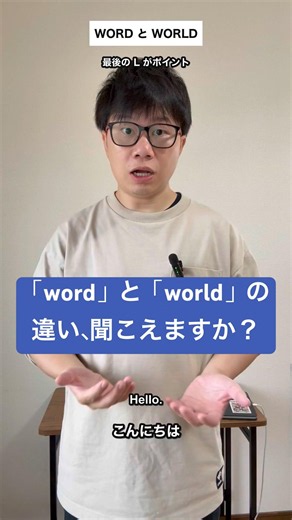 「word」と「world」の違い、聞こえますか？ #英語学習