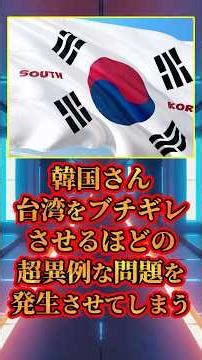 韓国さん、台湾をブチギレさせるほどの超異例な問題を発生させてしまうｗｗｗ #shorts