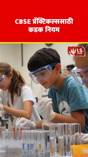 Lok Shevay on Instagram: "CBSE Practical Rules |CBSE प्रॅक्टिकल्ससाठी कडक नियम The Central Board of Secondary Education (CBSE) has announced new SOPs for practicals, projects, and internal assessments for the 2025–26 academic session for classes 10 and 12. Practical exams will be conducted from 1st January to 14th February 2026, and marks must be uploaded on the portal the same day. CBSE has warned that any violation of these rules may lead to the cancellation of the exams. #cbse2026 #cbsepracti