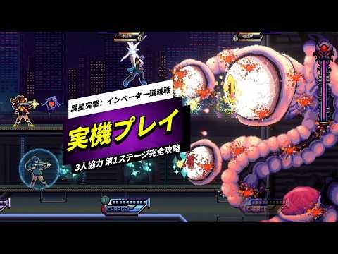 熱血レトロ横スクロールシューティング新作『異星突撃』3人協力プレイ実機映像｜第1ステージ完全クリア