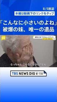 【広島原爆の日“あの夏”の少女たち】最期の日記「きょうは良い日でした」と綴った亡き友へ…“同級生223人全滅”残された少女の葛藤【news23】｜TBS NEWS DIG #shorts
