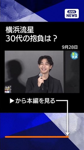 【ニュース】【横浜流星】30歳迎えて「数字に縛られずに芝居を磨き続けて…」 自分と向き合う時間も大切に #shorts
