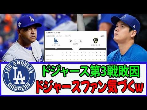 【海外の反応】ドジャース崖っぷち！ブルワーズに連敗でロバーツ監督の采配へ批判殺到…大谷翔平の起用にも疑問の声！海外ファンの怒りが爆発、掲示板が大荒れとなった衝撃の理由とは？名門球団に何が起きているのか