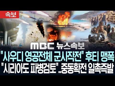 [속보] "사우디 영공전체 군사작전" 후티 맹폭..사우디 반격작전에 시리아도 파병검토, 중동확전 일촉즉발 - [MBC뉴스속보] MBC뉴스 2026년 10월 09일