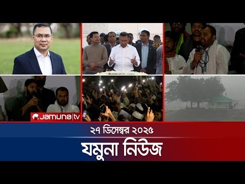 যমুনা নিউজ | Latest News Headlines and Bulletin | Jamuna News | 8 AM | 27 December 2025 | Jamuna TV