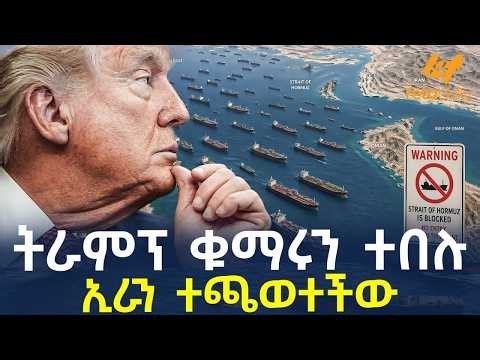 Ethiopia - ትራምፕ ቁማሩን ተበሉ ኢራን ተጫወተችው