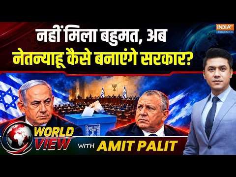 World View : नहीं मिला बहुमत, किसे मिलेगी इजरायल में सत्ता की चाबी? | Netanyahu | Israel Exit Poll