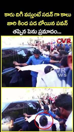 కారు దిగి వస్తుంటే సడన్ గా కాలు జారి కింద పడ బోయిన పవన్ తప్పిన పెను ప్రమాదం | Viral Video | CVR News