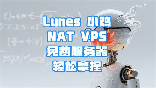 【免费VPS】新手5分钟秒通关：Lunes Host轻松搞定VPS免费服务器 | 5‑Min Speedrun: Lunes Host VPS🚀
