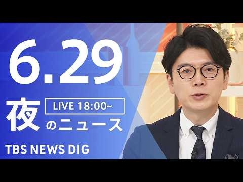 【LIVE】夜のニュース（Japan News Digest Live）最新情報など（6月29日）｜TBS NEWS DIG