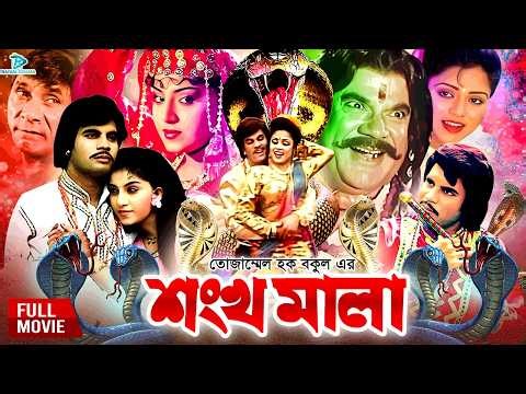 Shonkho Mala ( শঙ্খ মালা ) Ilias Kanchan | Anju Ghosh | Ahmed Sharif | Dildar | Bangla Full Movie