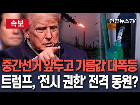 [🔴속보] 기름값 폭등에 '안절부절' 트럼프, '국방물자생산법' 동원 정유 확대 검토｜한국전쟁 발발 직후 군사물자 지원 제정…대통령에 광범위한 권한 부여/ 연합뉴스TV