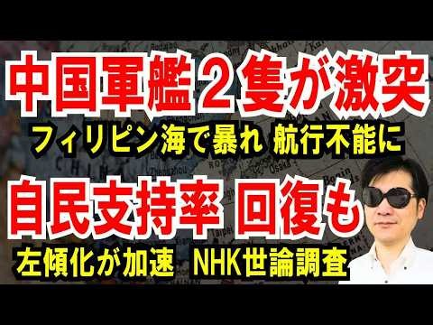 【速報】中国軍艦が“同士討ち”で航行不能？フィリピン海に異変…NHK世論調査で自民支持率回復も新たな課題