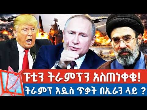 "ኢራን ካልተስማማች ሆርሙዝ ተዘግቶ ይቆያል!" ትራምፕ _ፑቲን አሜሪካንና እስራኤልን አስጠነቀቁ! _NBC የቀን ዜና ‪@NBCETHIOPIA‬