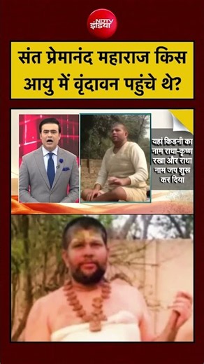 Syed Suhail | Premanand Maharaj | संत प्रेमानंद महाराज किस आयु में वृंदावन पहुंचे थे ? | UP News