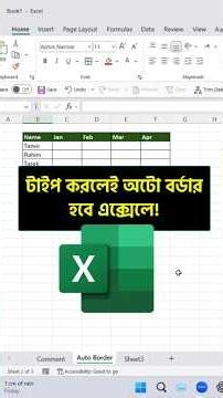টেবিলের সেলে টাইপ করলেই অটো বর্ডার হবে এক্সেলে! Excel Tips!