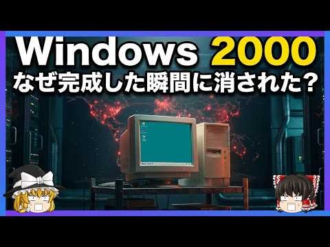 【史上最も安定】なぜ技術者は今もWindows 2000を最高傑作と呼ぶのか【ゆっくり解説】