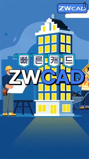 [캐드맛집 디지탈허브] 영구라이센스 대안캐드 ZWCAD