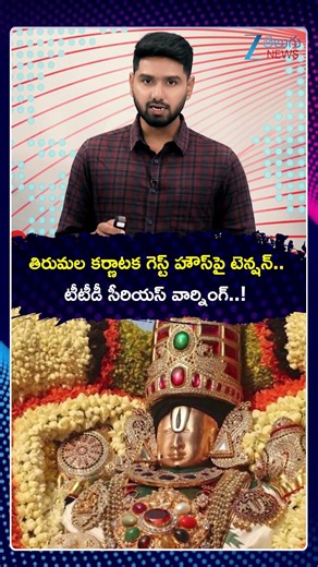 TTD Strong Warning Over Karnataka Guest House in Tirumala! | టీటీడీ సీరియస్ వార్నింగ్ ! |Zee News
