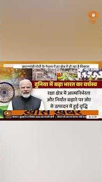 Make in India से बढ़ी देश की ताकत