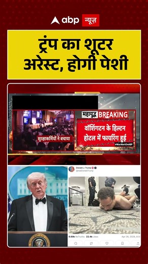 Trump Assassination Attempt: ट्रंप का शूटर अरेस्ट, होगी पेशी | #viral #hiltonhotel #viralnews