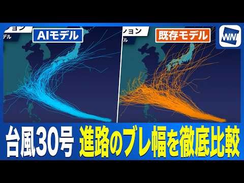 【台風30号 2026】各機関の気象予測とブレ幅を徹底比較／AI予測と既存モデルが示す今後の進路予測