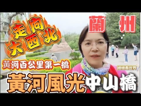 4K姍姍看世界0054~壯麗黃河第一橋【中山橋】，鐵虹橫貫驚濤上，百年中山傲滄桑。風雕雨鑄骨錚錚，萬里黃河第一梁。#陸配#新住民#美景#峽谷#大草原 #china #蘭州#自駕游#國道213#黃河風光