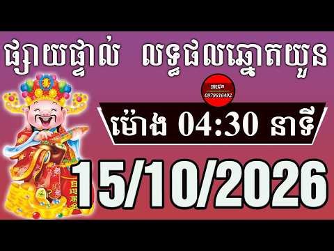 លទ្ធផលឆ្នោតយួន​ម៉ោង 04:30 នាទី ថ្ងៃទី 15/10/2026 | លទ្ធផលឆ្នោតយួនថ្ងៃនេះ | លទ្ធផលឆ្នោតវៀតណាមថ្ងៃនេះ