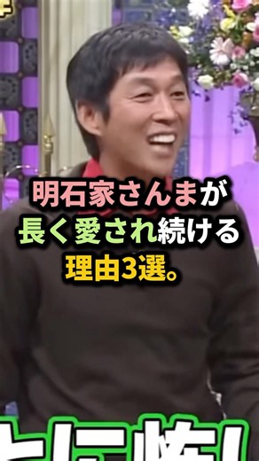 明石家さんまが長く愛され続ける理由3選 #芸能雑学
