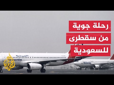 الخطوط الجوية اليمنية تطلق أول رحلة من سقطرى إلى جدة غدًا الأربعاء
