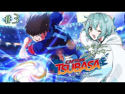 【キャプテン翼 #3】どの中学校に入ろうかな～。キャプテン翼RISE OF CHAMPIONSをやる！！ ※ネタバレあり #新人Vtuber #癒し系Vtuber