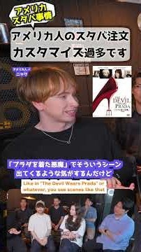 アメリカはカスタマイズ多すぎ... #アメリカの現実 #文化の違い #海外の反応