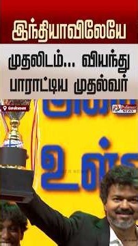 " இந்தியாவிலேயே தமிழக சிங்கங்கள் முதலிடம்… வியந்து பாராட்டிய முதல்வர் விஜய்..! "