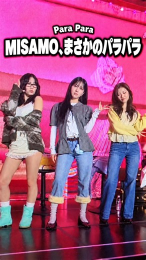 TWICE MISAMO danced Para Para! MISAMOがまさかのパラパラ！