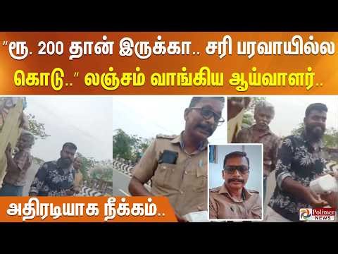 ”ரூ. 200 தான் இருக்கா.. சரி பரவாயில்ல கொடு..” லஞ்சம் வாங்கிய ஆய்வாளர்.. அதிரடியாக நீக்கம்..