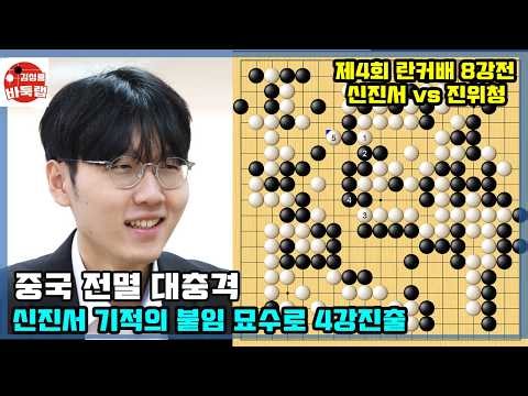 [중국 전멸 대참사~ 신진서 기적의 붙임 묘수로 4강진출] 우승 4억원 제4회 란커배 8강전 신진서 vs 진위청 2026년 10월10일 경기 #김성룡바둑랩 #바둑