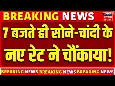 Gold-Silver Price Today : 7 बजते ही सोने-चांदी के नए रेट ने सबको चौंकाया! | Gold-Silver Rate