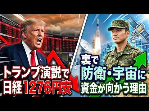 トランプ演説で日経1276円安！？裏で防衛・宇宙に資金が向かう理由