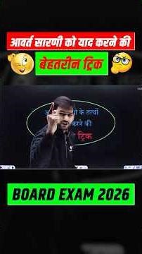 आवर्त सारणी याद करने की शानदार ट्रिक | Periodic Table याद करने Trick | Class 12th Chemistry #class12