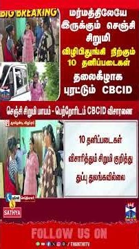 Gingee | Gingeegirlmissing | Villupuram | Police | Cbcid | Crime | Thanthi