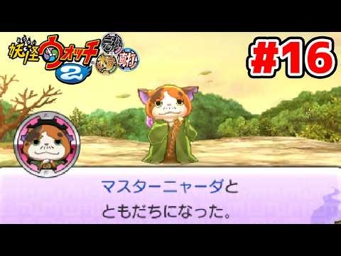 【完全初見】クエスト完全制覇に向けて。ジバニャンしか知らなかった男による妖怪ウォッチ2完全初見実況 # 16【ネタバレ＆指示禁止】