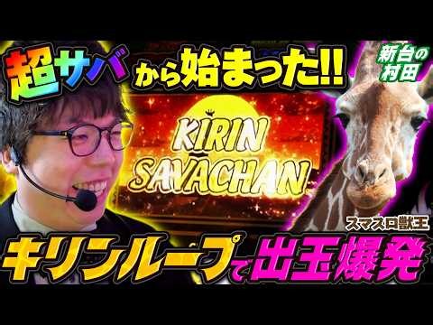 スマスロ獣王でパナい一撃連をカマした!! 【#新台の村田】 #スマスロ獣王 #JIRO