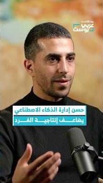 كيف نستغل الذكاء الاصطناعي لصالحنا؟ #بودكاست #عربي_بوست