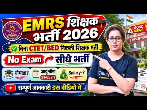 EMRS में निकली बिना CTET,BED बिना परीक्षा सरकारी भर्ती | EMRS Teacher Recruitment 2026|Catalyst soni