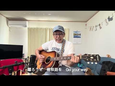 「神々の襷（たすき）」桑田佳祐を歌ってみました