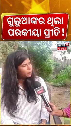 'ଗୁଲୁୁଆଙ୍କ ଥିଲା ପରକୀୟା ପ୍ରୀତି' ! Gulua's Wife Barsha Interview | Gulua Comedy Video | Gulua Video
