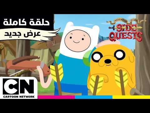 وقت المغامرة: مهام جانبية | حلقة - الاخوة والسهام | كرتون نتورك